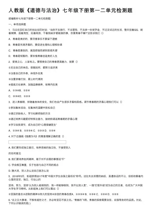 人教版《道德与法治》七年级下册第一二单元检测题