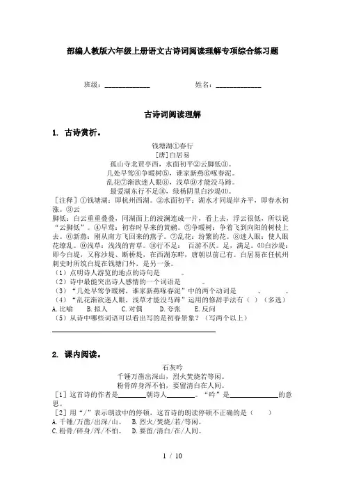 部编人教版六年级上册语文古诗词阅读理解专项综合练习题