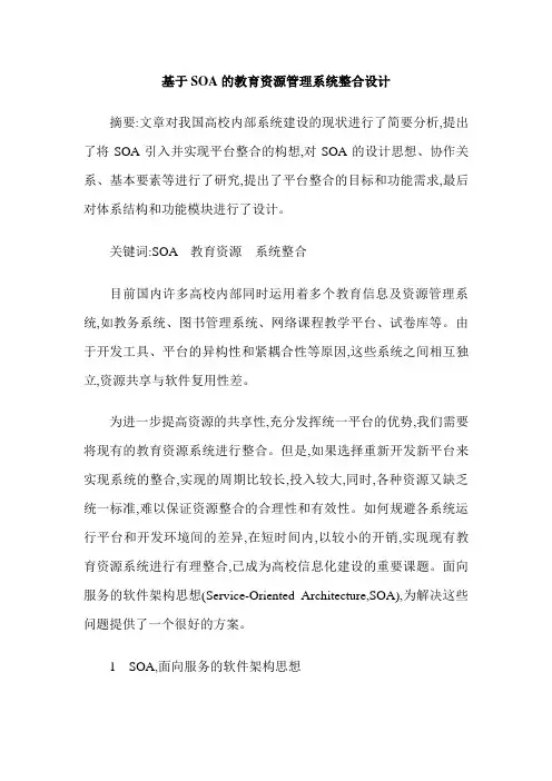 基于SOA的教育资源管理系统整合设计