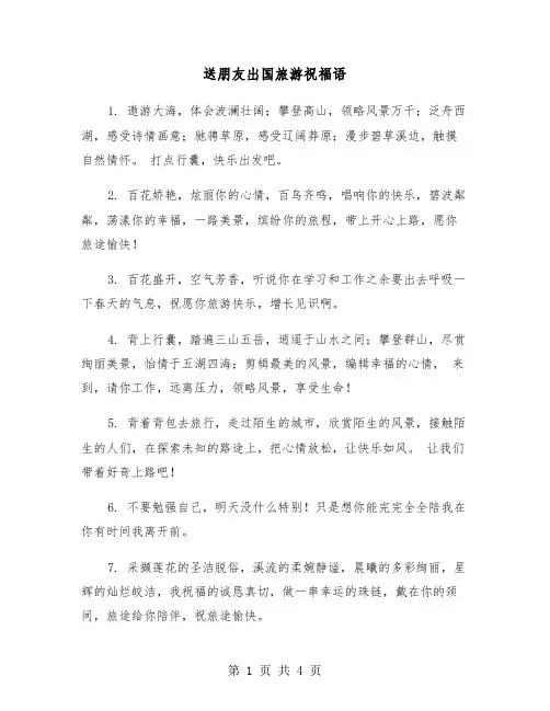 送朋友出国旅游祝福语（2篇）
