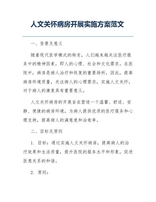 人文关怀病房开展实施方案范文