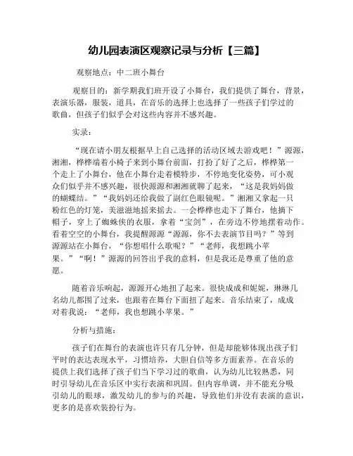 幼儿园表演区观察记录与分析【三篇】