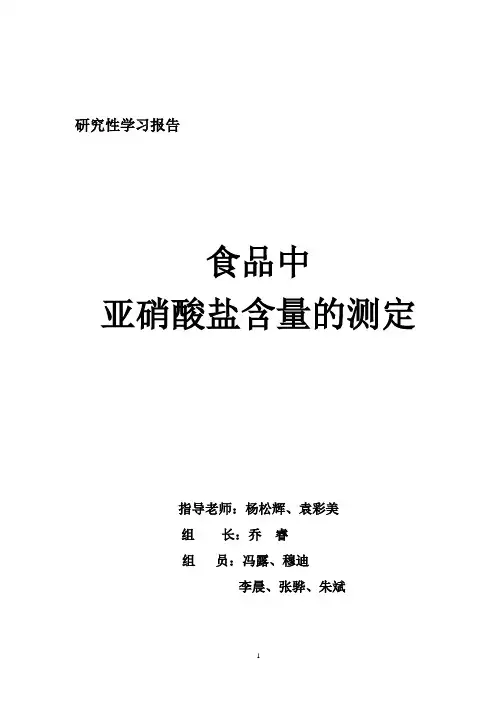 食品中亚硝酸盐含量测定研究性学习报告