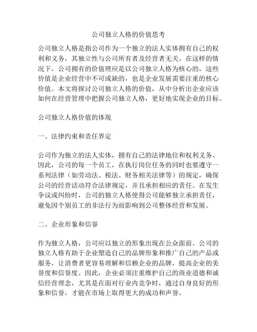 公司独立人格的价值思考