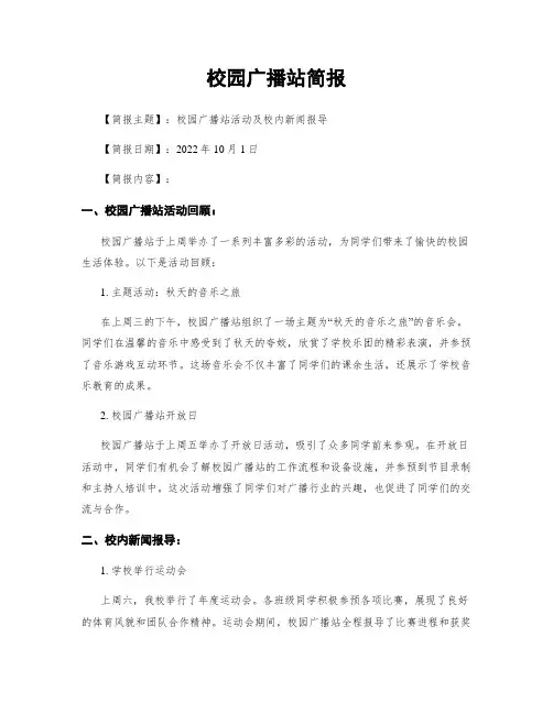 校园广播站简报