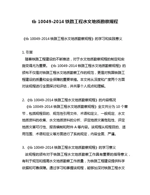 tb 10049-2014铁路工程水文地质勘察规程