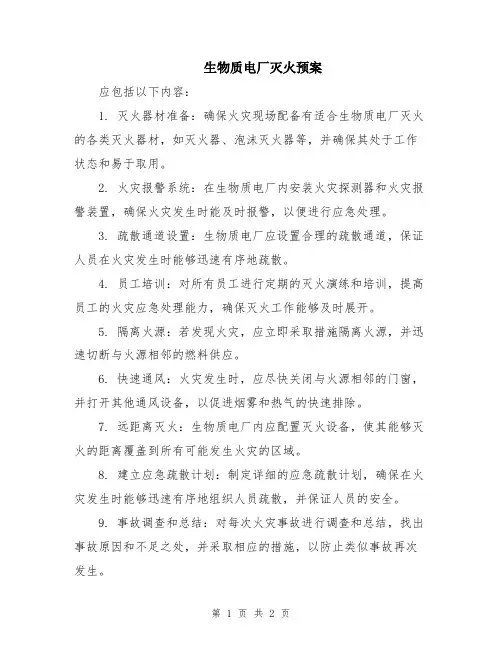 生物质电厂灭火预案