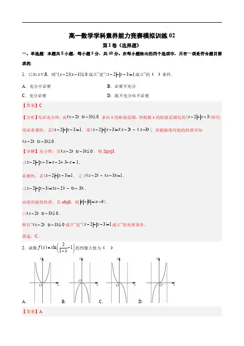 高一数学学科素养能力竞赛模拟训练02(解析版)
