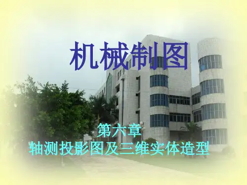 轴测图培训教材