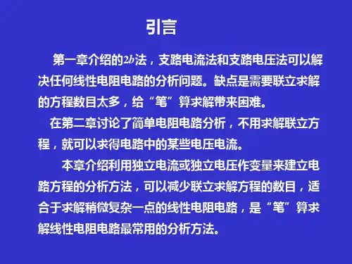 第3章网孔分析法和节点分析法