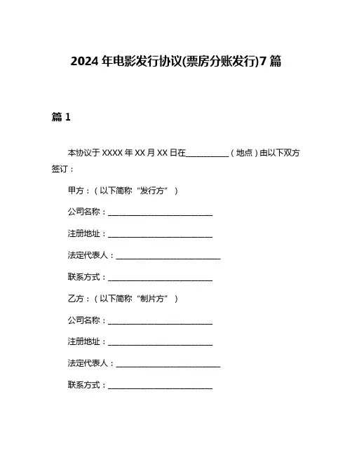 2024年电影发行协议(票房分账发行)7篇