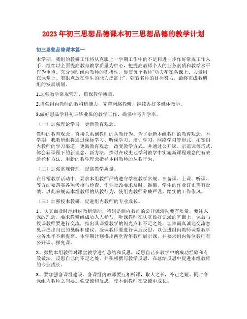 2023年初三思想品德课本初三思想品德的教学计划