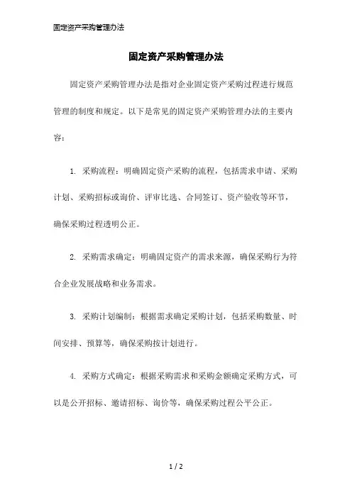 固定资产采购管理办法