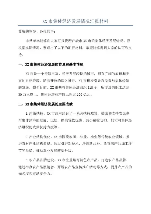 XX市集体经济发展情况汇报材料