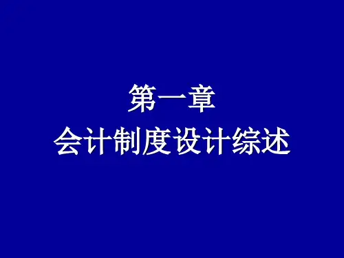会计制度设计(第七版)第一章 会计制度设计
