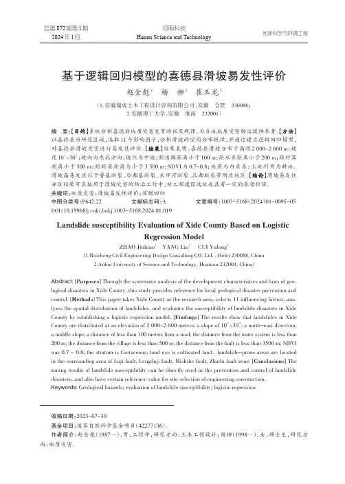 基于逻辑回归模型的喜德县滑坡易发性评价
