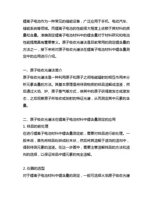 锂离子电池材料中锂含量的测定 原子吸收光谱法