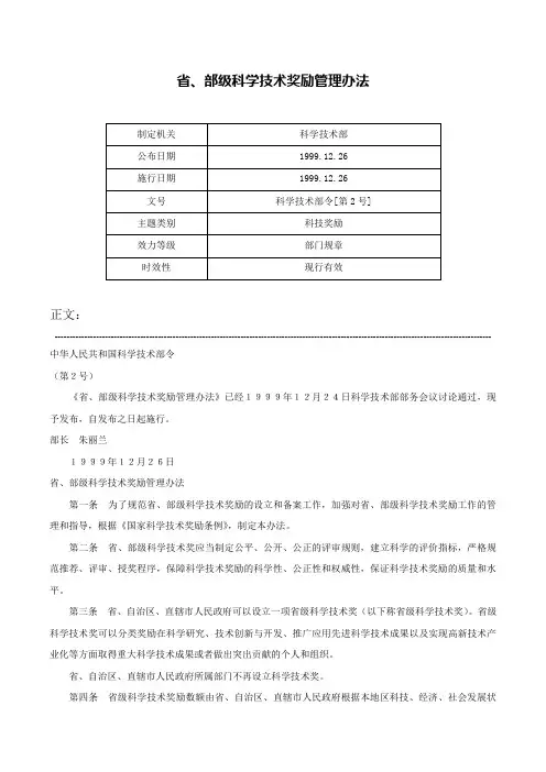 省、部级科学技术奖励管理办法-科学技术部令[第2号]