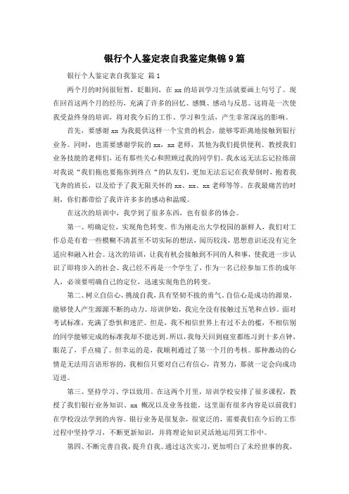 银行个人鉴定表自我鉴定集锦9篇