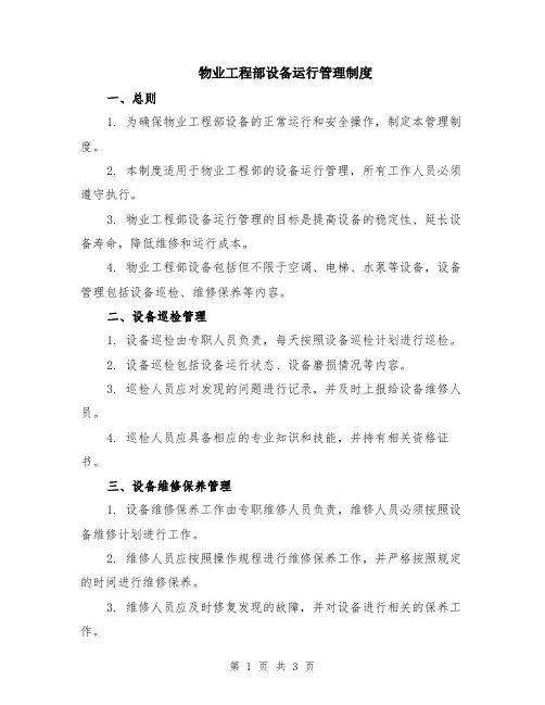 物业工程部设备运行管理制度