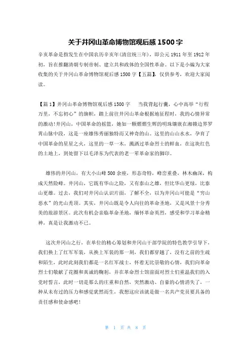关于井冈山革命博物馆观后感1500字