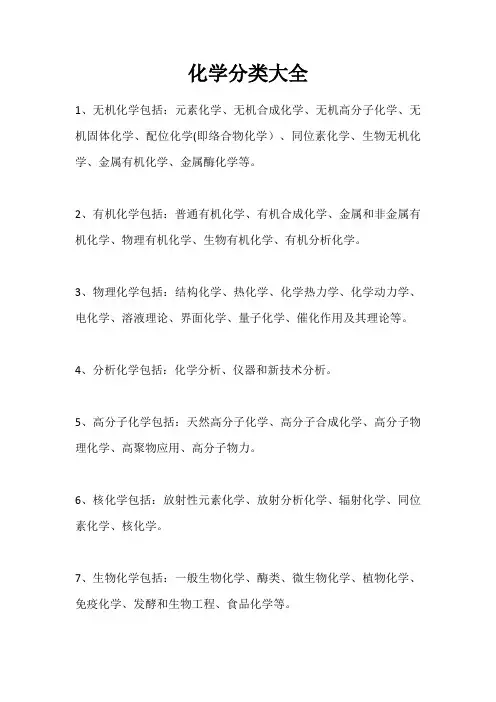 化学分类大全