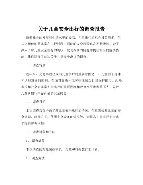 关于儿童安全出行的调查报告