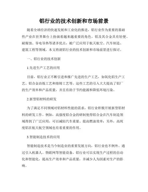 铝行业的技术创新和市场前景