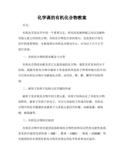 化学课的有机化合物教案