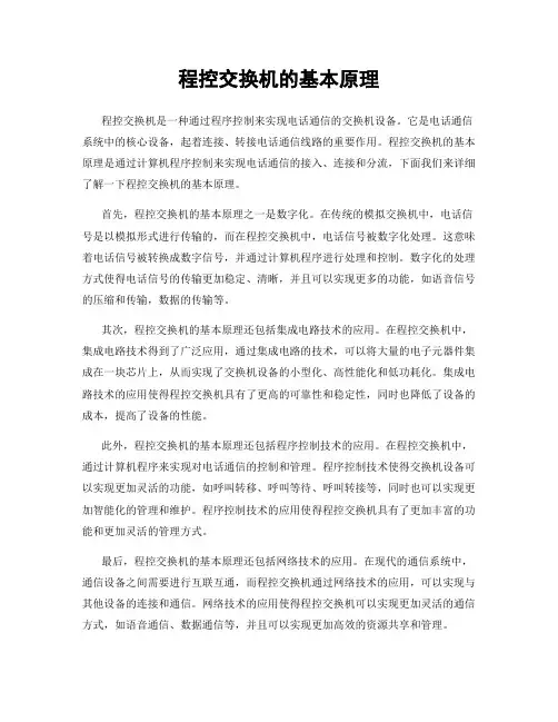 程控交换机的基本原理