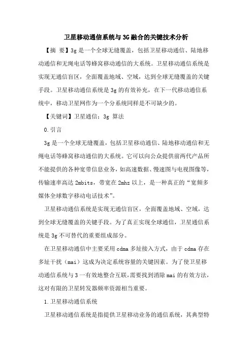卫星移动通信系统与3G融合的关键技术分析