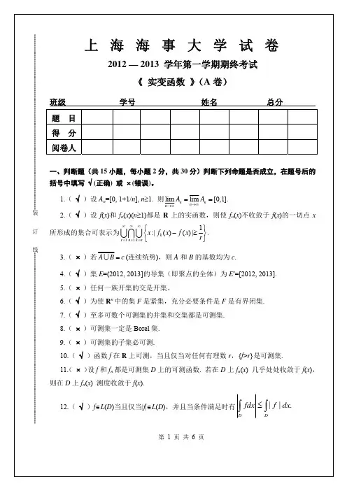 A上海海事大学--实变函数试卷--2012 - 答案