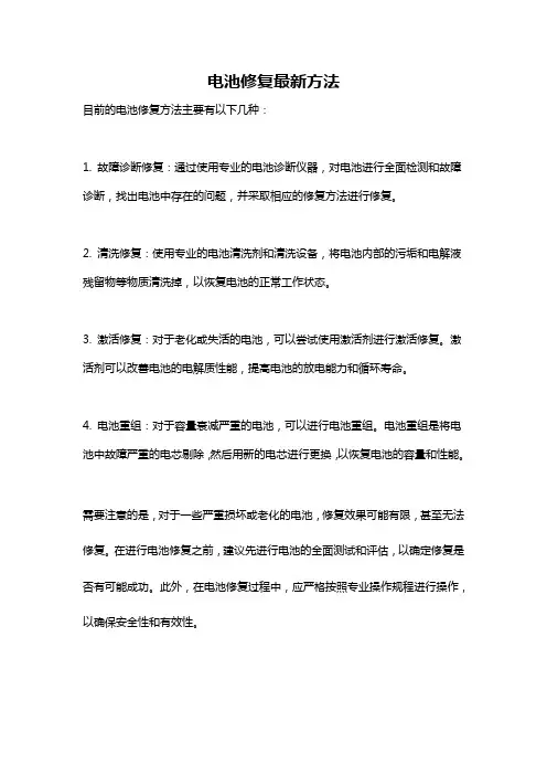 电池修复最新方法