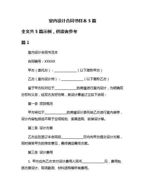 室内设计合同书样本5篇