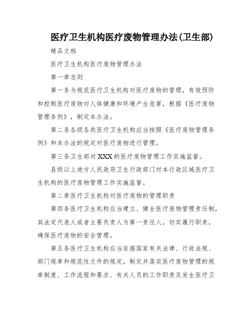 医疗卫生机构医疗废物管理办法(卫生部)