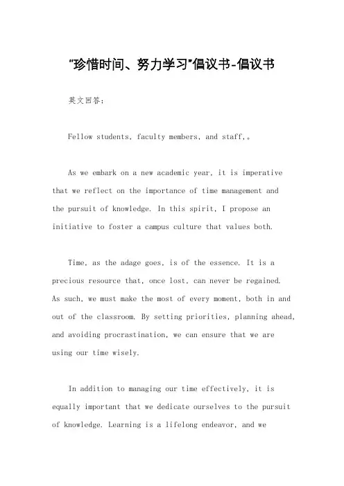 “珍惜时间、努力学习”倡议书-倡议书