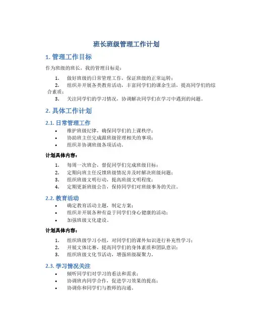 班长班级管理工作计划