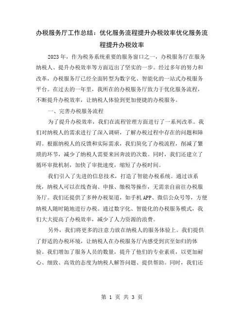 办税服务厅工作总结：优化服务流程提升办税效率