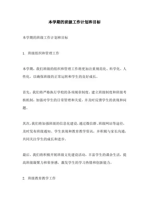 本学期的班级工作计划和目标