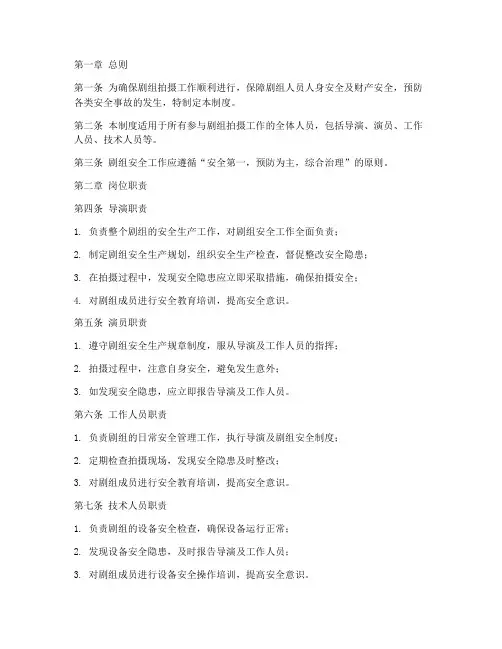 剧组安全岗位责任制度范本