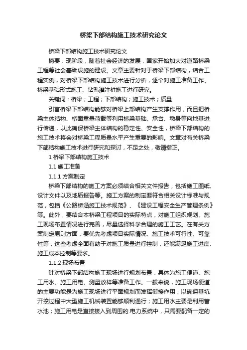 桥梁下部结构施工技术研究论文