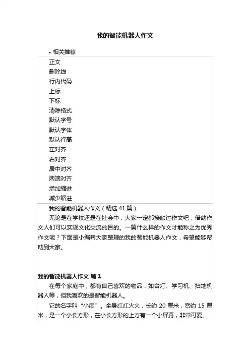 我的智能机器人作文