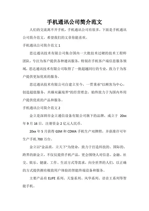  手机通讯公司简介范文
