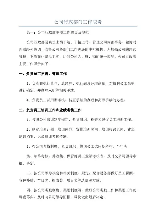 公司行政部门工作职责
