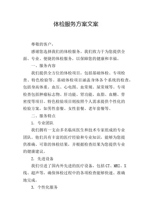 体检服务方案文案