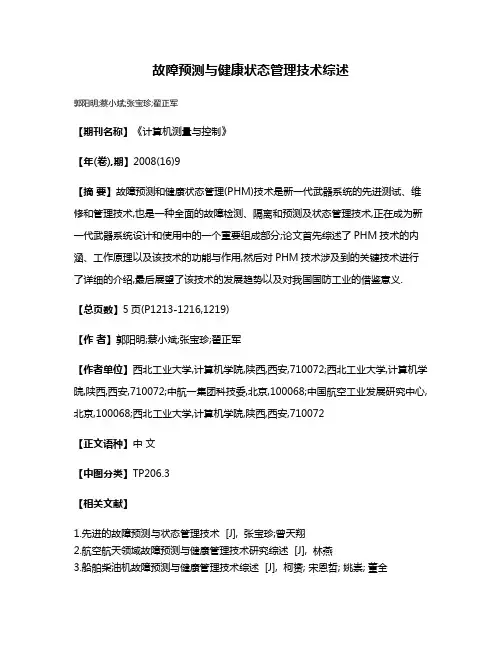 故障预测与健康状态管理技术综述
