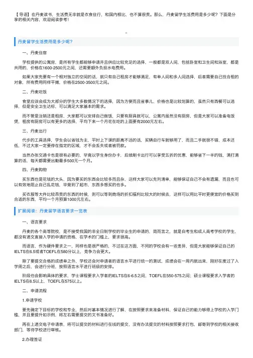 丹麦留学生活费用是多少呢？