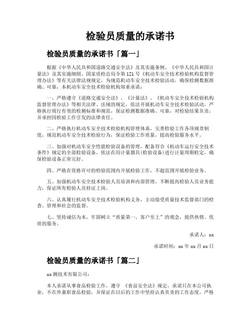 检验员质量的承诺书