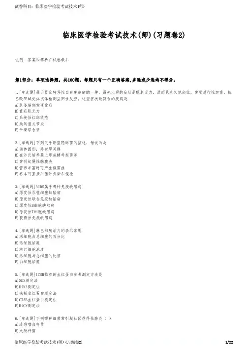 临床医学检验考试技术(师)(习题卷2)