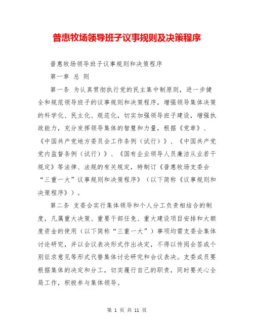 普惠牧场领导班子议事规则及决策程序